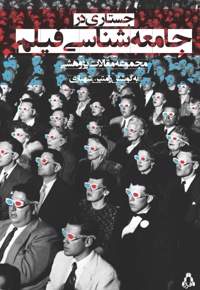 جستاری در جامعه شاسی فیلم